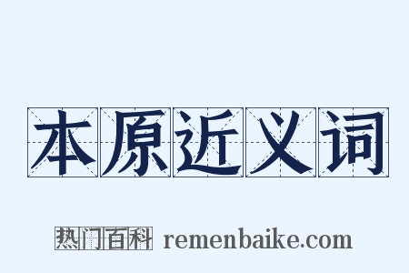 本原近义词是什么意思的图片